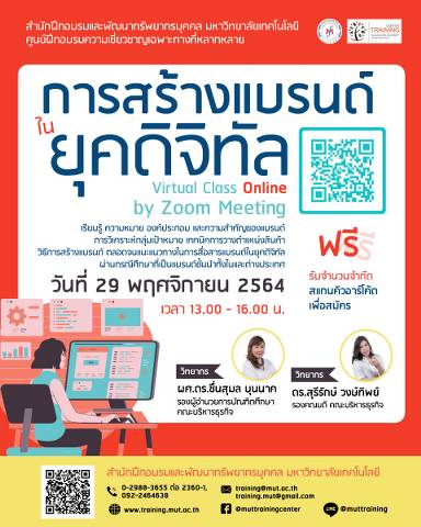 หลักสูตร การสร้างแบรนด์ในยุคดิจิทัล (Brand Building in Digital Era)