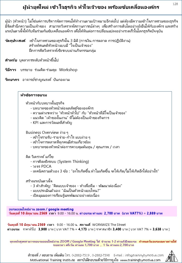 ผู้นำยุคใหม่ เข้าใจธุรกิจ หัวใจเจ้าของ พร้อมขับเคลื่อนองค์กร