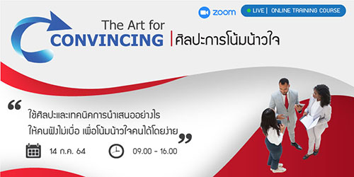 หลักสูตรฝึกอบรมออนไลน์ : The Art for Convincing (ศิลปะการโน้มน้าวใจ)
