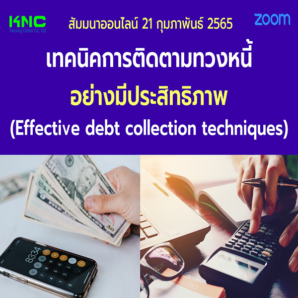 Online Training : เทคนิคการติดตามทวงหนี้อย่างมีประสิทธิภาพ (21 กุมภาพันธ์ 2565)