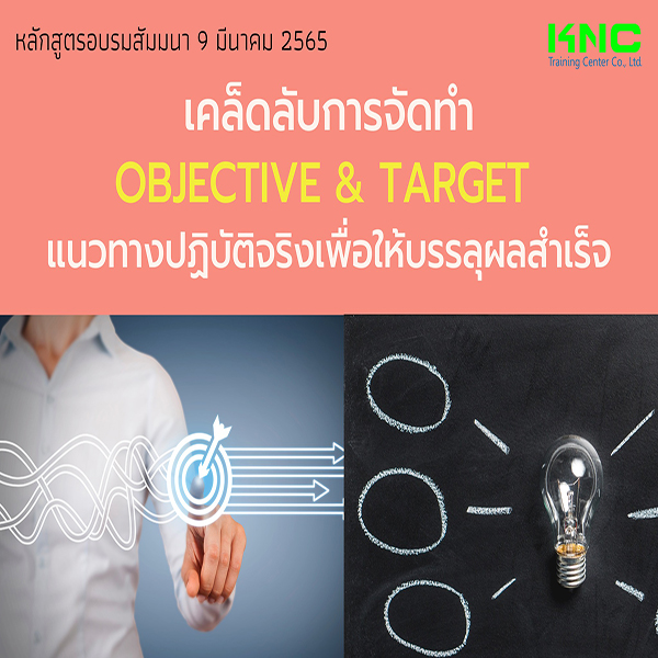 Public Training : เคล็ดลับการจัดทำ Objective & Target แนวทางปฏิบัติจริงเพื่อให้บรรลุผลสำเร็จ (9 มีนาคม 2565)