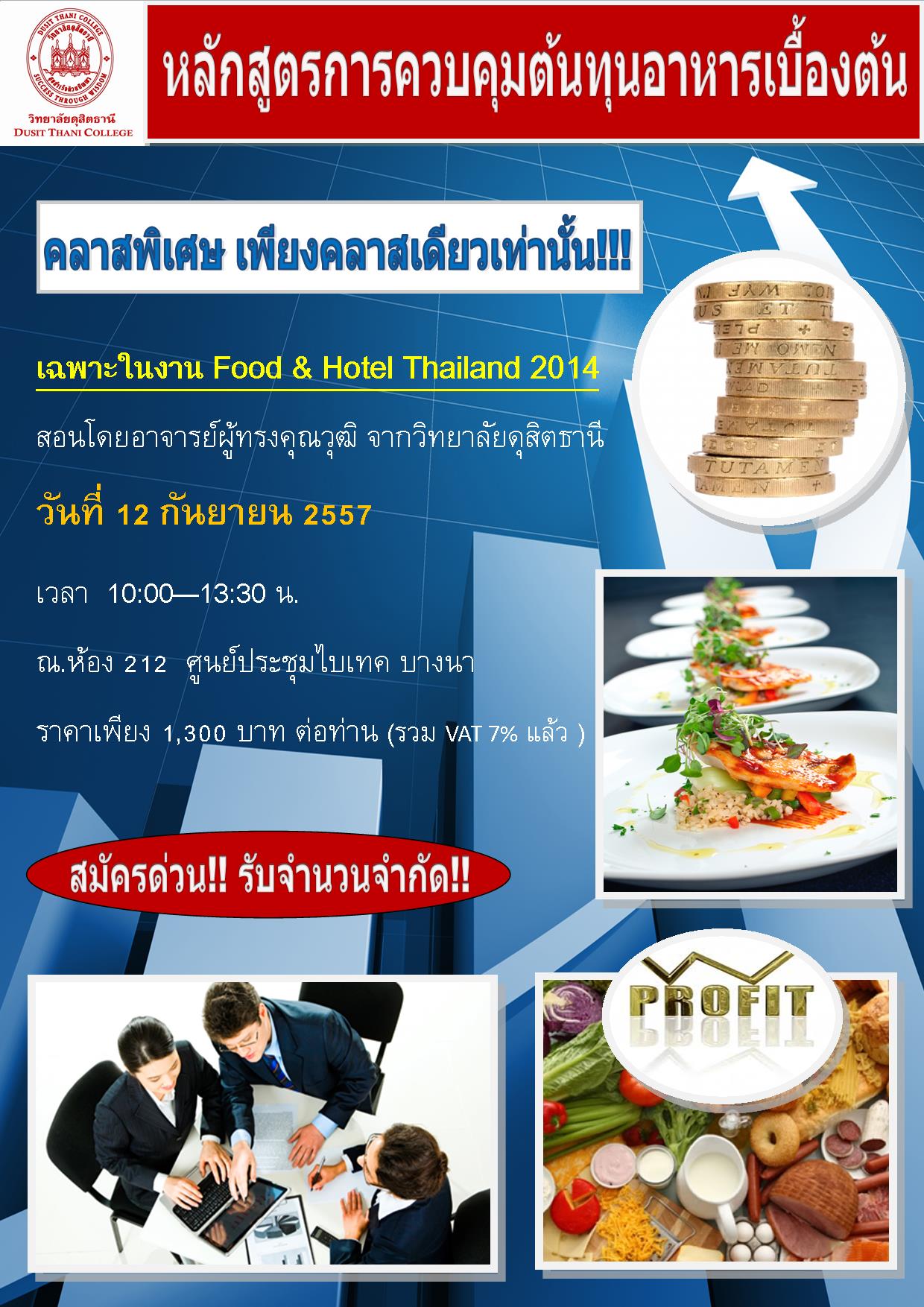 การควบคุมต้นทุนอาหารเบื้องต้น