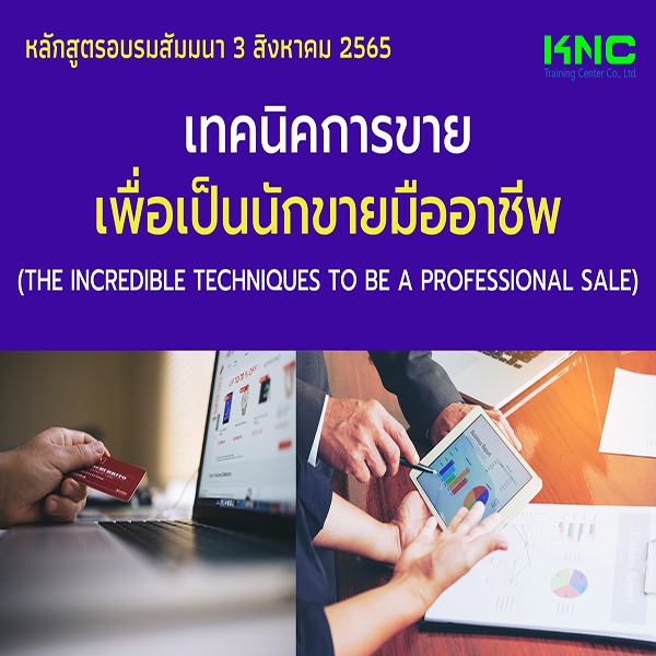 Public Training : เทคนิคการขายเพื่อเป็นนักขายมืออาชีพ (3 สิงหาคม 2565)