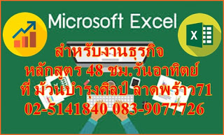 การใช้โปรแกรมตารางคำนวณด้วยตอมพิวเตอร์ สำหรับงานธุรกิจ เรียนวันอาทิตย์ 305บาท