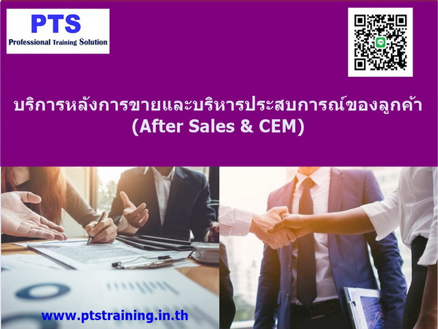 บริการหลังการขายและบริหารประสบการณ์ลูกค้า