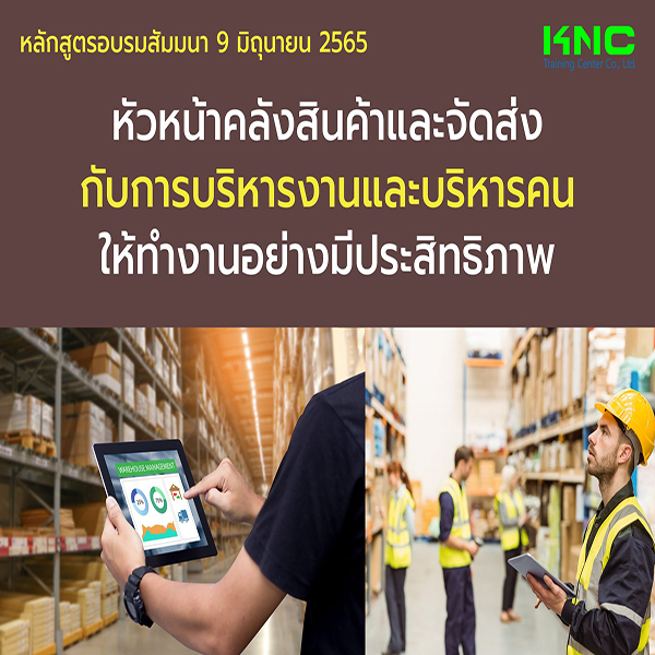 Public Training : หัวหน้าคลังสินค้าและจัดส่งกับการบริหารงานและบริหารคนให้ทำงานอย่างมีประสิทธิภาพ (9 มิถุนายน 2565)