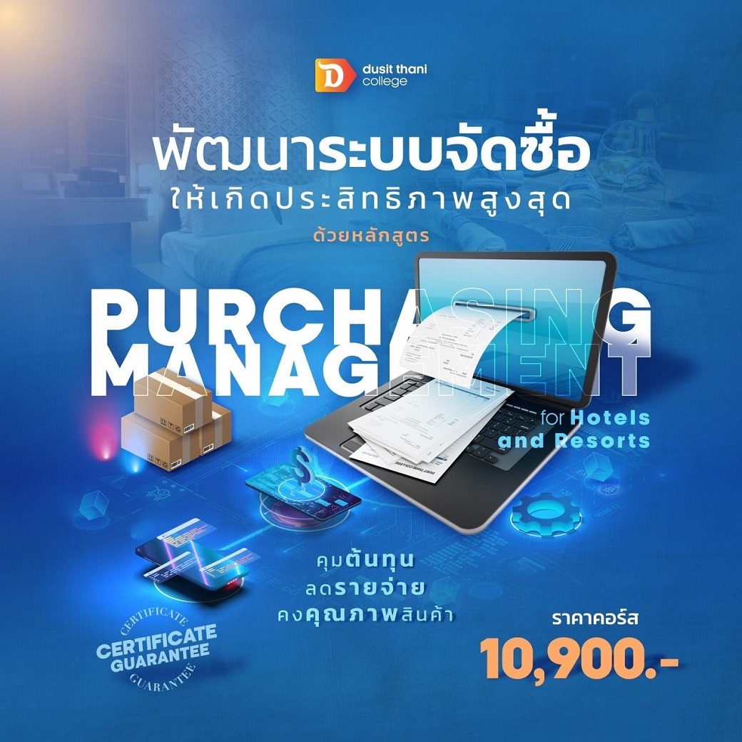 หลักสูตรการบริหารงานจัดซื้อสำหรับโรงแรมและรีสอร์ท
