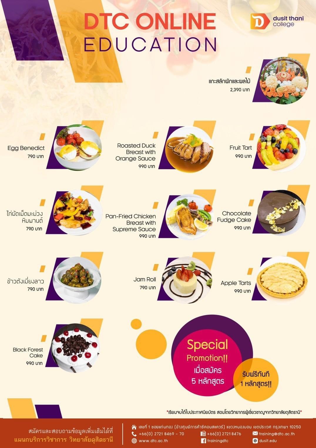 11คอร์สเรียนทำอาหารออนไลน์ (DTC ONLINE EDUCATION)