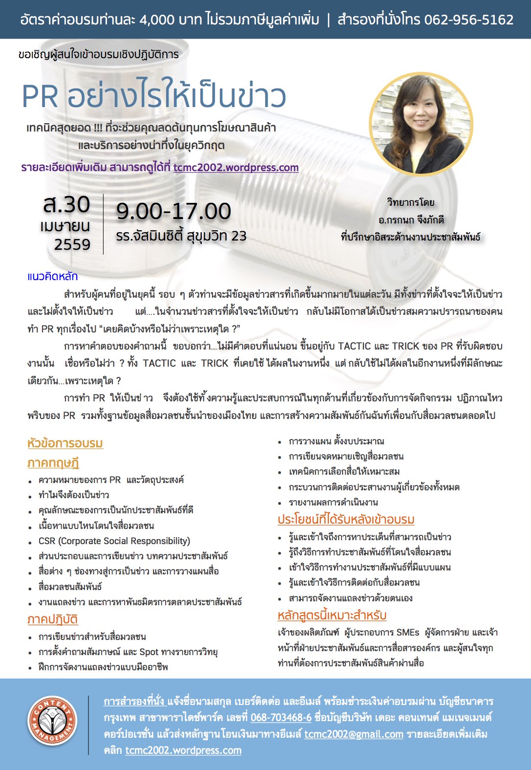 PR อย่างไรให้เป็นข่าว