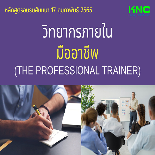 Public Training : วิทยากรภายในมืออาชีพ (The Professional Trainer) 17 กุมภาพันธ์ 2565
