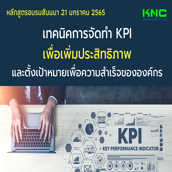 เทคนิคการจัดทำ KPI เพื่อเพิ่มประสิทธิภาพและตั้งเป้าหมายเพื่อความสำเร็จขององค์กร (21 มกราคม 2565)