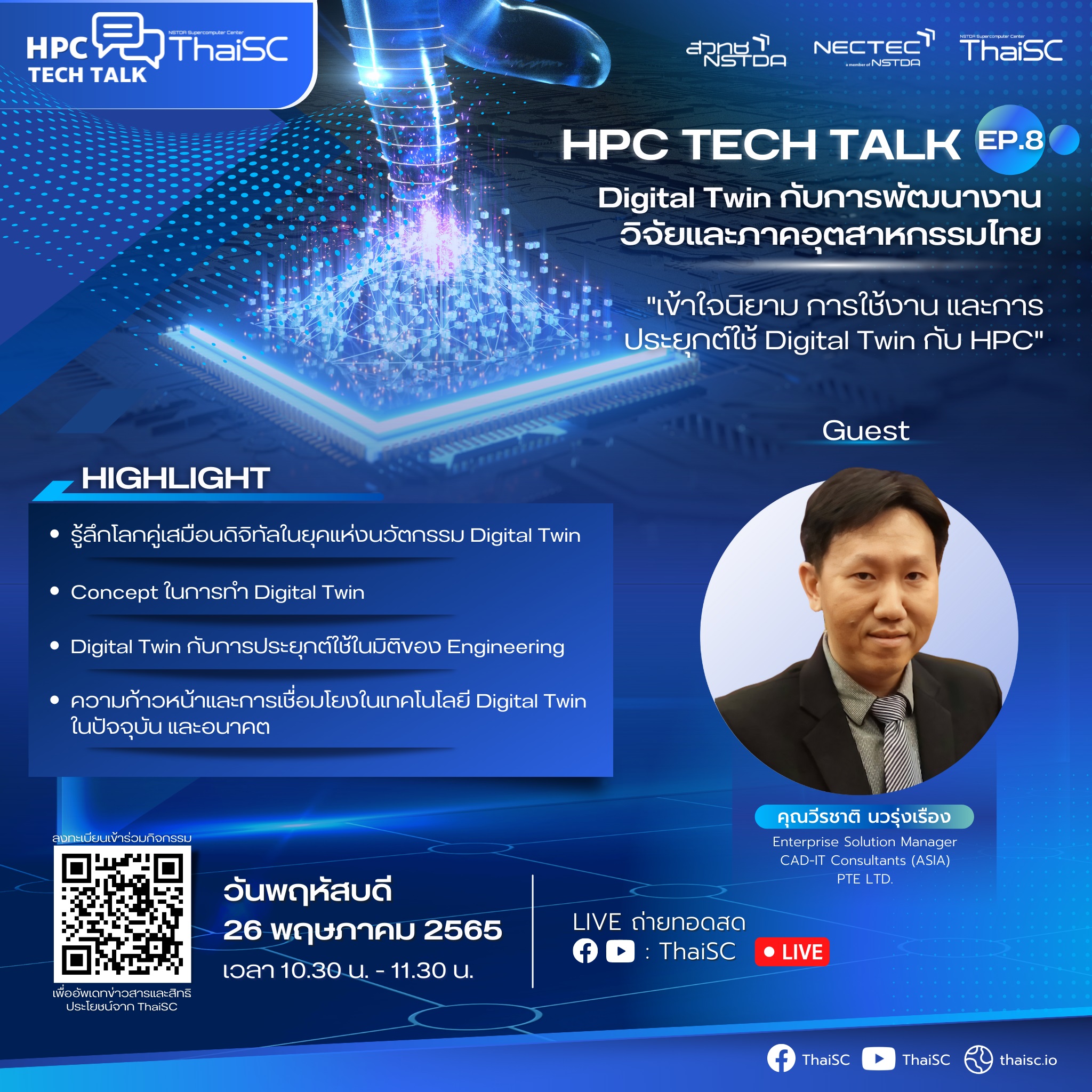 HPC TECH TALK EP.8 Digital Twin กับการพัฒนางานวิจัยและภาคอุตสาหกรรมไทย