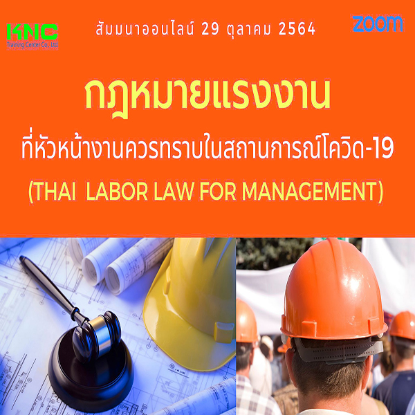 Online Training : กฎหมายแรงงานที่หัวหน้างานควรทราบ (Thai Labor Law for Management) ในสถานการณ์โควิด-19