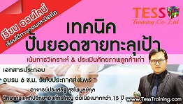 Online Zoom หลักสูตร เทคนิคปั้นยอดขายทะลุเป้า (4 ก.พ. 64 /13-16น.) อ.ประเสริฐ