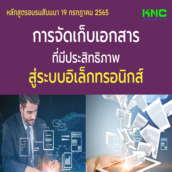 Public Training : การจัดเก็บเอกสารที่มีประสิทธิภาพสู่ระบบอิเล็กทรอนิกส์ (19 กรกฎาคม 2565)