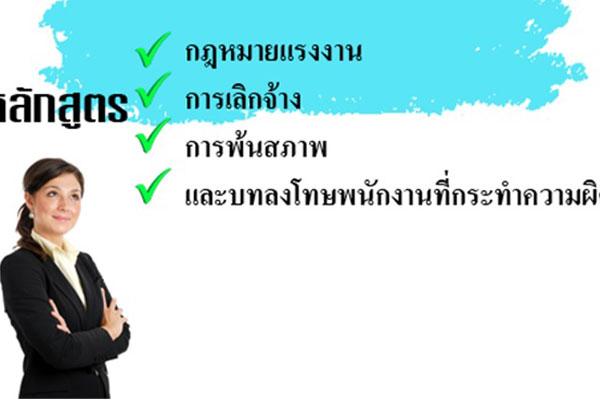 หลักสูตร “ กฎหมายแรงงาน การเลิกจ้าง การพ้นสภาพ และบทลงโทษพนักงานที่กระทำความผิด ” ***ข้อพึงระวังที่ฝ่ายบุคคลและผู้บริหารต้องทราบ