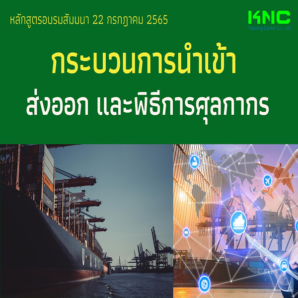 Public Training : กระบวนการนำเข้า ส่งออก และพิธีการศุลกากร (22 กรกฎาคม 2565)