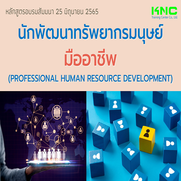 Public Training : นักพัฒนาทรัพยากรมนุษย์มืออาชีพ (25 มิถุนายน 2565)