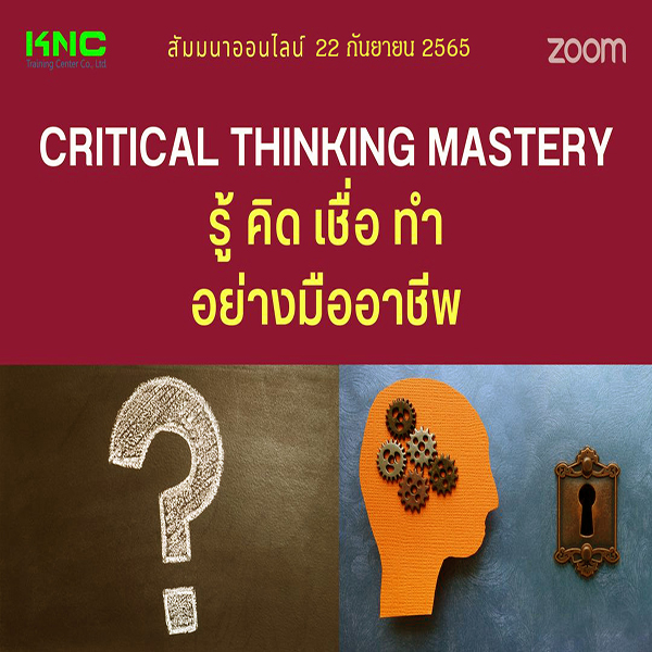 Online Training : Critical Thinking Mastery รู้ คิด เชื่อ ทำ อย่างมืออาชีพ (22 กันยายน 2565)