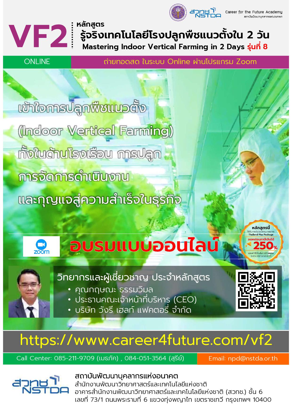 หลักสูตรรู้จริงระบบโรงปลูกพืชแนวตั้งใน 2 วัน (Mastering Indoor Vertical Farming in 2 Days) รุ่นที่ 8
