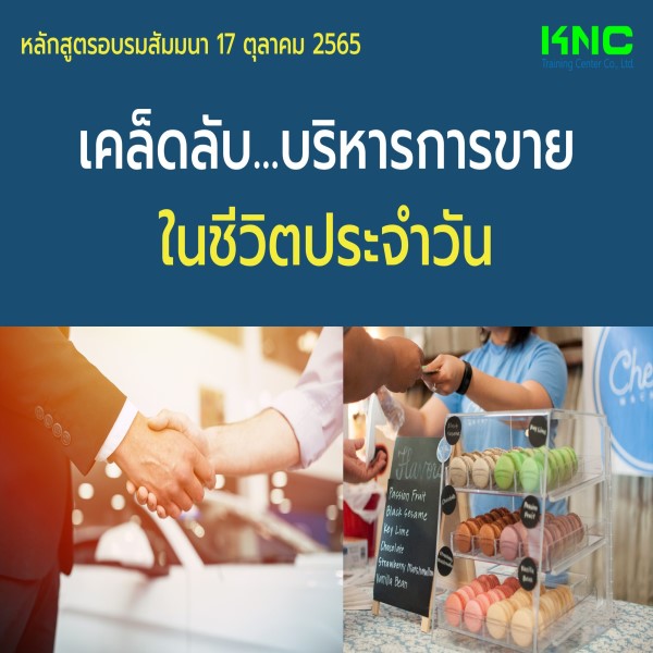 Public Training : เคล็ดลับ...บริหารการขายในชีวิตประจำวัน (17 ตุลาคม 2565)