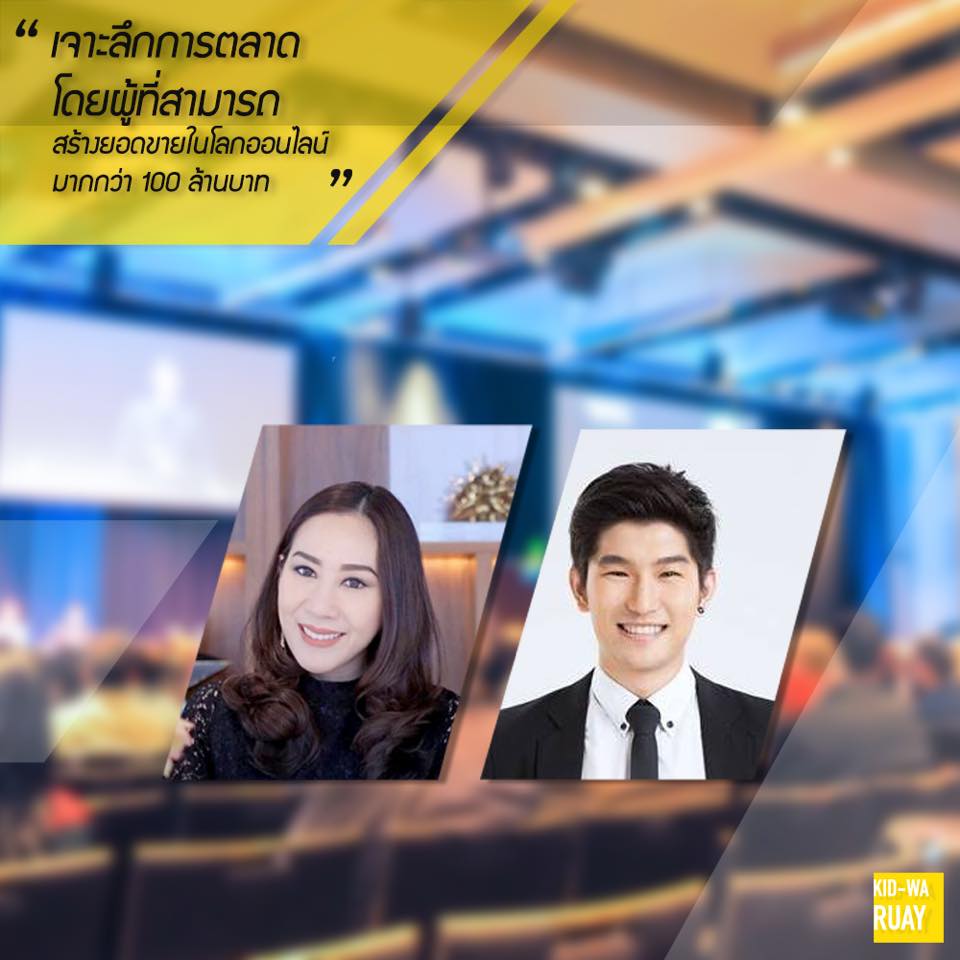 •สัมมนา Smart Start up 4.0 ติดปีกธุรกิจบนโลกออนไลน์•