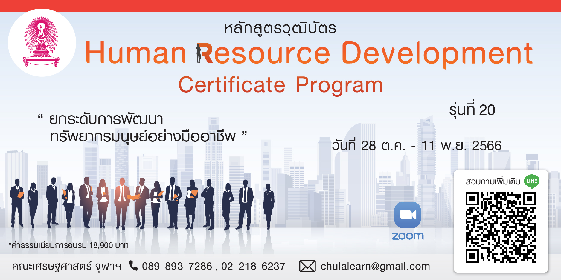 หลักสูตรวุฒิบัตร: การพัฒนาทรัพยากรบุคคล รุ่นที่ 20 (Human Resource Development Certificate Program)