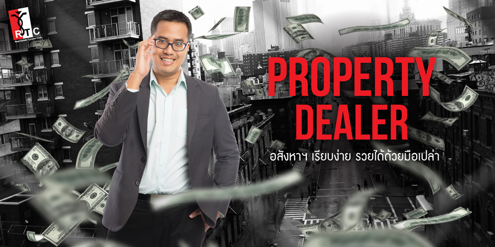 สัมมนา เริ่มต้นเป็นนายหน้ามืออาชีพ Property Dealer เสาร์ 18 มีนาคม 2560 เวลา 9.00 -18.00 น.