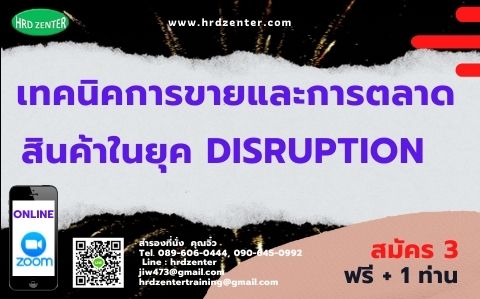 Online by zoom หลักสูตร  “เทคนิคการขายและการตลาดสินค้าในยุค Disruption”