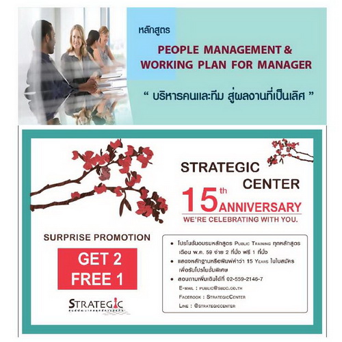 Strategic Center ฉลองครบรอบ15ปีด้วยโปรโมชั่นสุดพิเศษจ่าย2ฟรี1หลักสูตรPeople Management & Working Plan for Manager