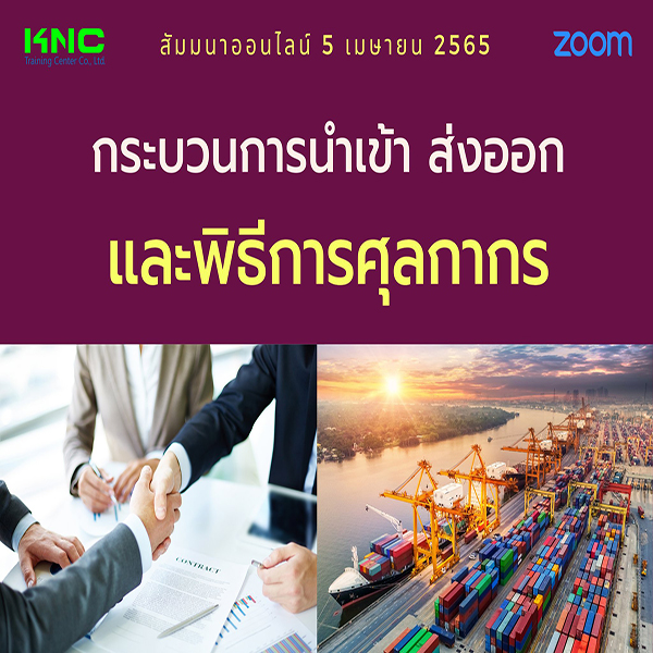 Online Training : กระบวนการนำเข้า ส่งออกและพิธีการศุลกากร (5 เมษายน 2565)