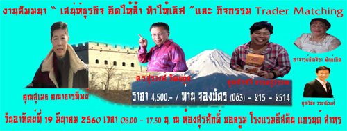 สัมมนา“เสน่ห์ธุรกิจ คิดให้ล้ำ ทำให้เลิศ”และกิจกรรม Trader Matching
