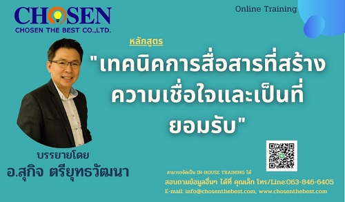 เทคนิคการสื่อสารที่สร้างความเชื่อใจและเป็นที่ยอมรับ