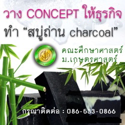 สบู่ถ่าน Charcoal การผลิตสบู่ถ่านเริ่มจากการนำไม้ไผ่ไปเผาที่อุณหภูมิ1000องศาเซลเซียส