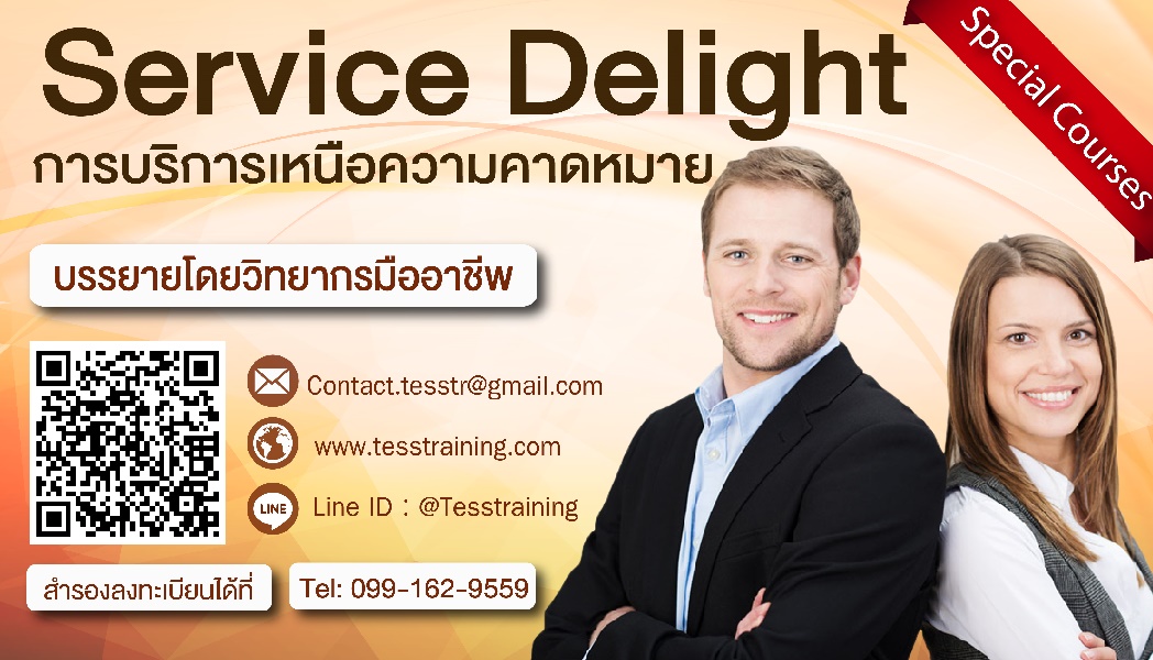 Service Delight การบริการเหนือความคาดหมาย (3 ส.ค. 61) อ.ประเสริฐ//