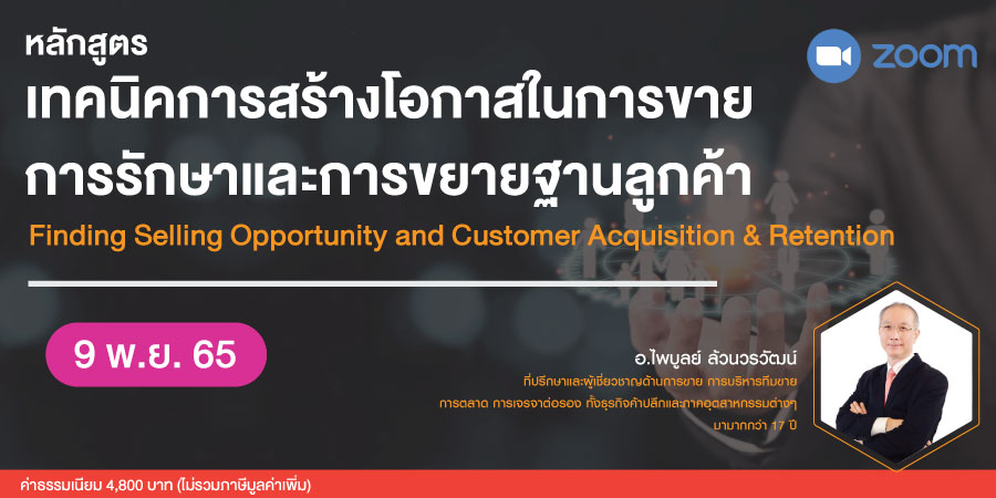 หลักสูตรฝึกอบรมออนไลน์ Finding Selling Opportunity and Customer Acquisition & Retention