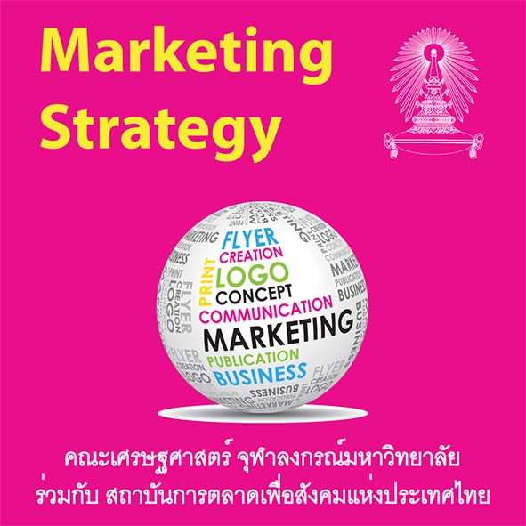 หลักสูตรวุฒิบัตร การเป็นนักยุทธศาสตร์การตลาด รุ่นที่ 27 (Marketting Strategy)