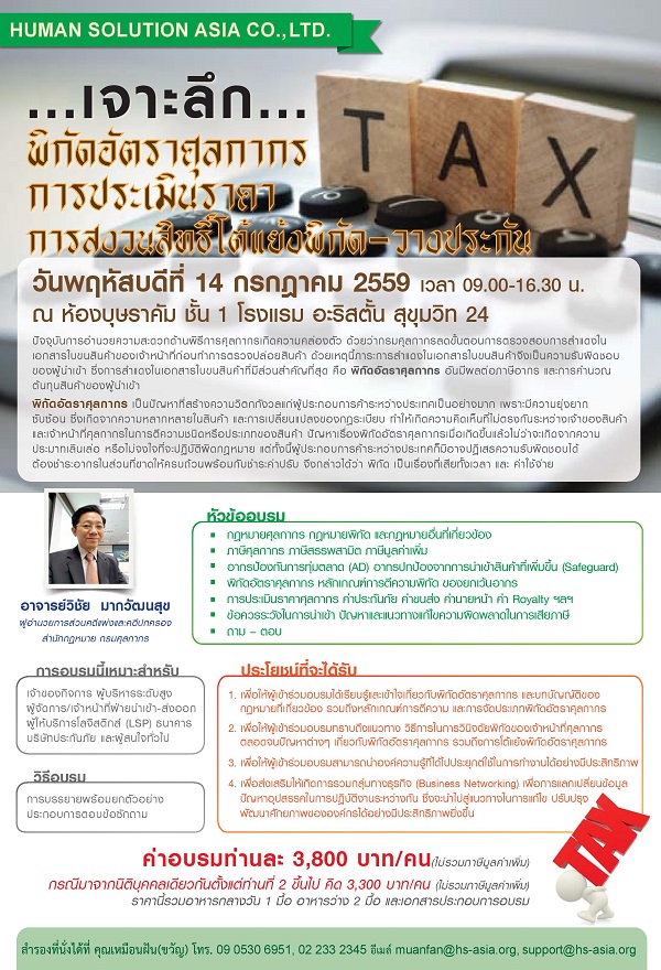 อบรมพัฒนาศักยภาพเชิงปฏิบัติการ หัวข้อ “เจาะลึกพิกัดอัตราศุลกากร การประเมินราคา การสงวนสิทธิ์โต้แย้งพิกัด-วางประกัน”