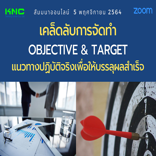 สัมมนา Online : เคล็ดลับการจัดทำ Objective & Target แนวทางปฏิบัติจริงเพื่อให้บรรลุผลสำเร็จ (5 พฤศจิกายน 2564)