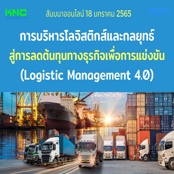 สัมมนา Online : การบริหารโลจิสติกส์และกลยุทธ์สู่การลดต้นทุนทางธุรกิจเพื่อการแข่งขัน (Logistic Management 4.0) 18 มกราคม 2565