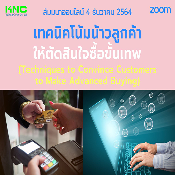 สัมมนา Online : เทคนิคโน้มน้าวลูกค้าให้ตัดสินใจซื้อขั้นเทพ (4 ธันวาคม 2564)