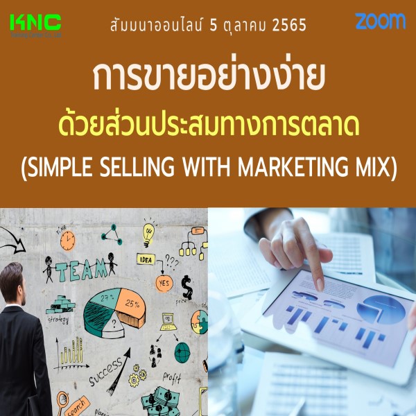 Online Training : การขายอย่างง่ายด้วยส่วนประสมทางการตลาด (5 ตุลาคม 2565)