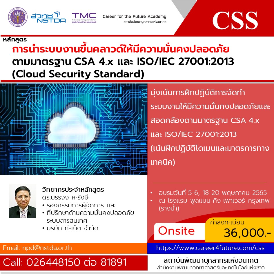 หลักสูตรการนำระบบงานขึ้นคลาวด์ให้มีความมั่นคงปลอดภัย ตามมาตรฐาน CSA 4.x และ ISO/IEC 27001:2013 รุ่นที่ 6 (Cloud Security Standard: CSS)