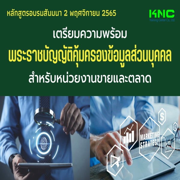 Public Training : เตรียมความพร้อมพระราชบัญญัติคุ้มครองข้อมูลส่วนบุคคล สำหรับหน่วยงานขายและตลาด (PDPA) 2 พฤศจิกายน 2565