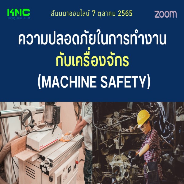 Online Training : ความปลอดภัยในการทำงานกับเครื่องจักร (Machine Safety) 7 ตุลาคม 2565