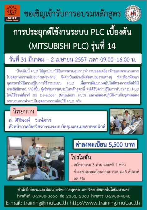โครงการอบรม หลักสูตร การประยุกต์ใช้งานระบบ PLC เบื้องต้น (MITSUBISHI PLC) รุ่นที่ 14