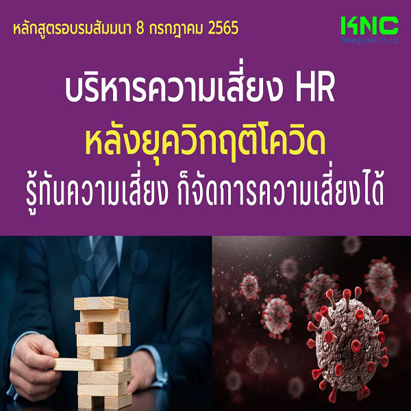 Public Training : บริหารความเสี่ยง HR หลังยุควิกฤติโควิด รู้ทันความเสี่ยง ก็จัดการความเสี่ยงได้ (8 กรกฎาคม 2565)