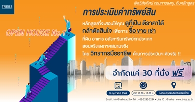อบรมพิเศษฟรี : เทคนิคการประเมินค่าทรัพย์สินเพื่อการลงทุน (ครั้งที่ 1)