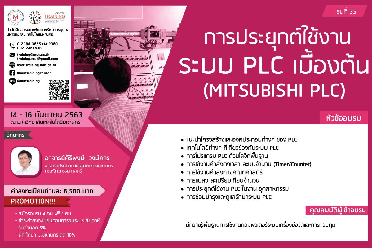 โครงการอบรม การประยุกต์ใช้งานระบบ PLC เบื้องต้น (MITSUBISHI PLC) รุ่นที่ 35