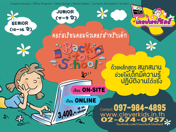 คอร์สเรียนคอมพิวเตอร์สำหรับเด็ก